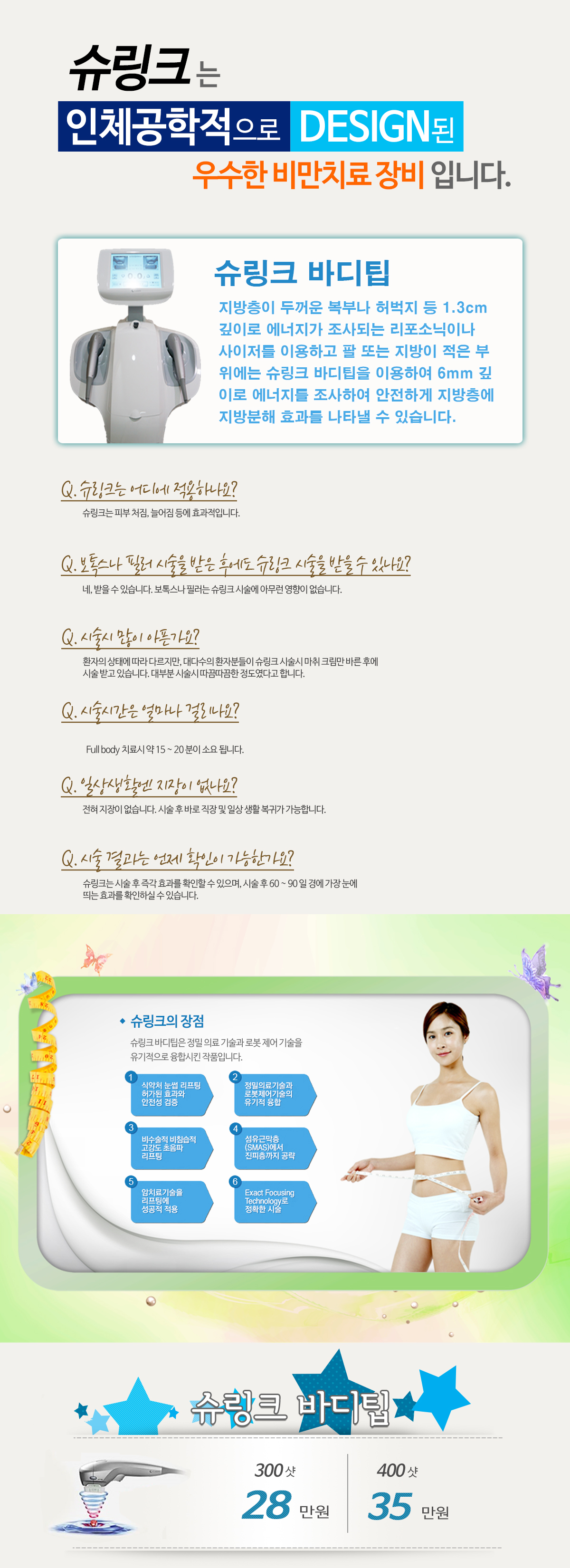 바디 슈링크 상세 안내 이미지 1